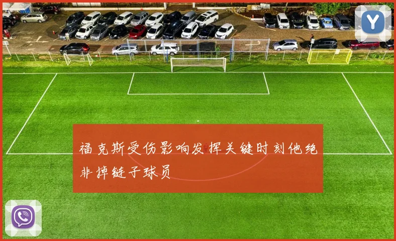 福克斯受伤影响发挥关键时刻他绝非掉链子球员