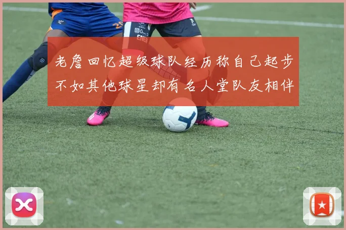 老詹回忆超级球队经历称自己起步不如其他球星却有名人堂队友相伴